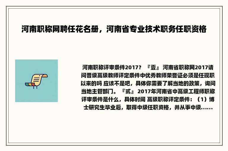 河南职称网聘任花名册，河南省专业技术职务任职资格