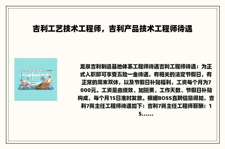 吉利工艺技术工程师，吉利产品技术工程师待遇
