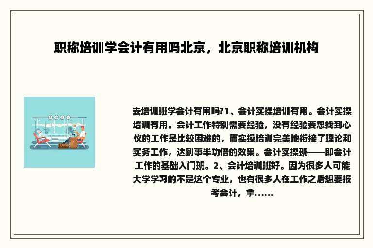 职称培训学会计有用吗北京，北京职称培训机构