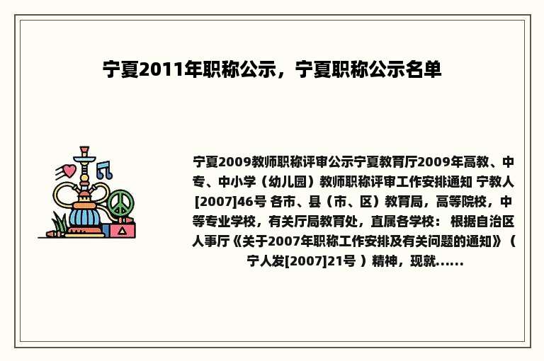 宁夏2011年职称公示，宁夏职称公示名单