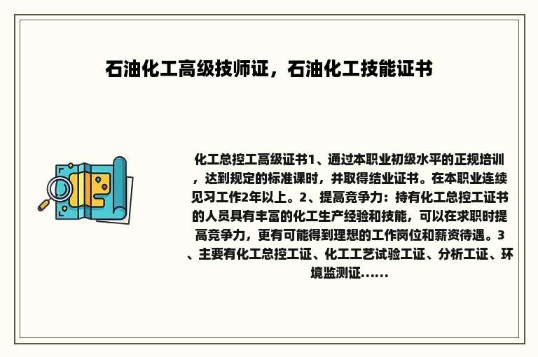 石油化工高级技师证，石油化工技能证书