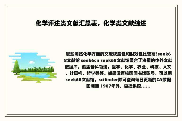 化学评述类文献汇总表，化学类文献综述