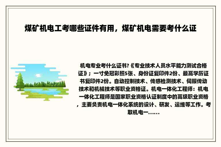 煤矿机电工考哪些证件有用，煤矿机电需要考什么证