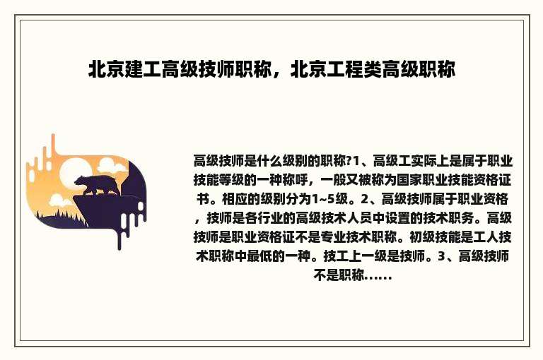 北京建工高级技师职称，北京工程类高级职称