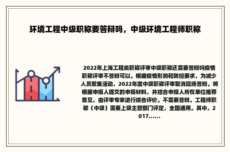 环境工程中级职称要答辩吗，中级环境工程师职称