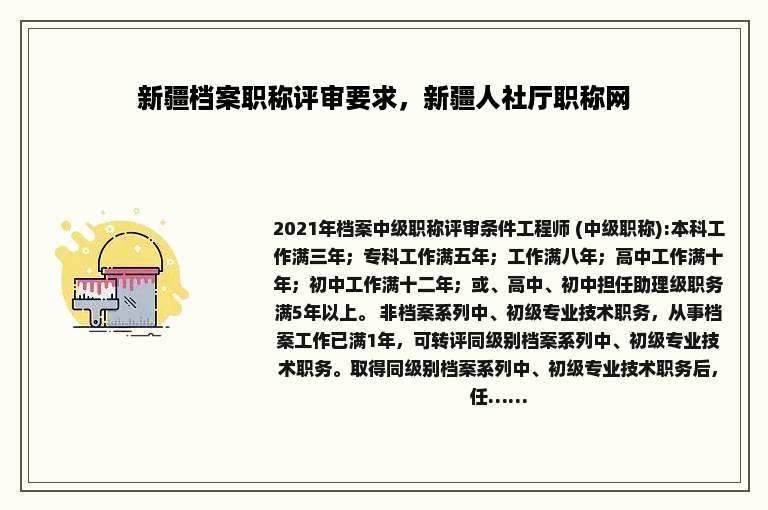 新疆档案职称评审要求，新疆人社厅职称网