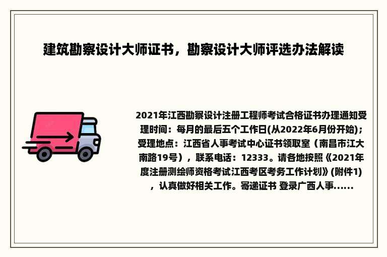 建筑勘察设计大师证书，勘察设计大师评选办法解读
