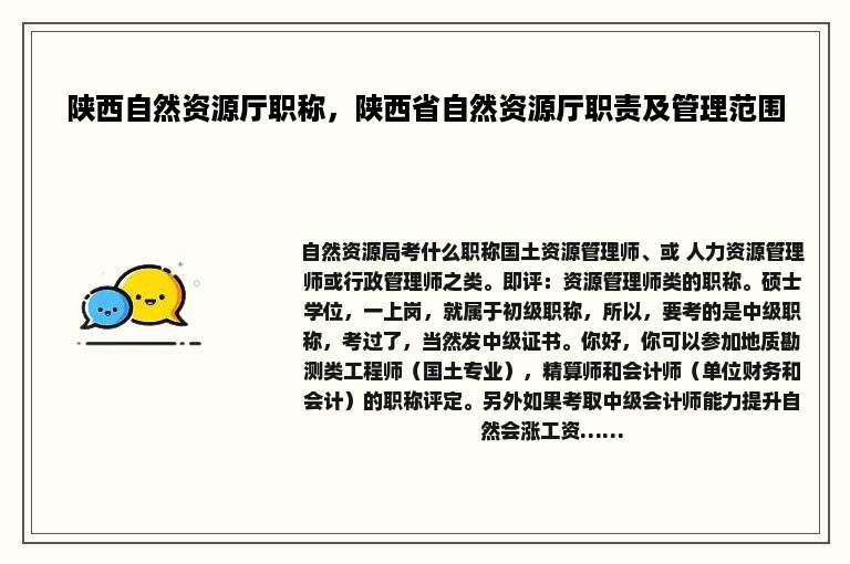 陕西自然资源厅职称，陕西省自然资源厅职责及管理范围
