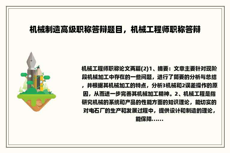机械制造高级职称答辩题目，机械工程师职称答辩