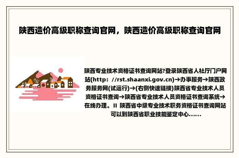 陕西造价高级职称查询官网，陕西造价高级职称查询官网