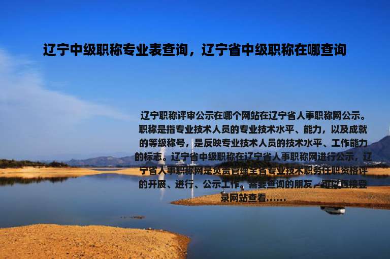辽宁中级职称专业表查询，辽宁省中级职称在哪查询