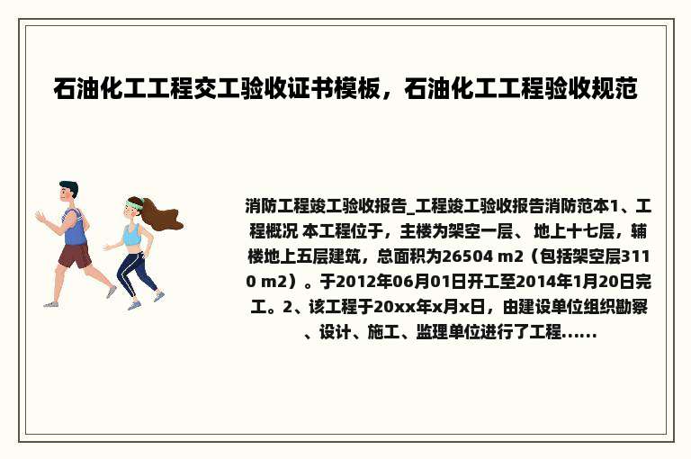 石油化工工程交工验收证书模板，石油化工工程验收规范