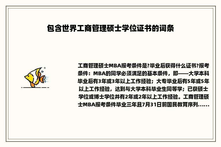 包含世界工商管理硕士学位证书的词条