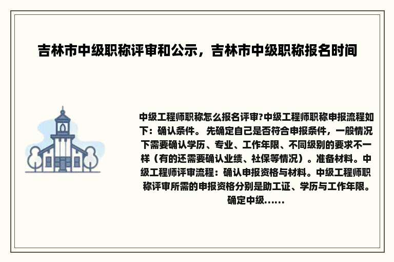 吉林市中级职称评审和公示，吉林市中级职称报名时间