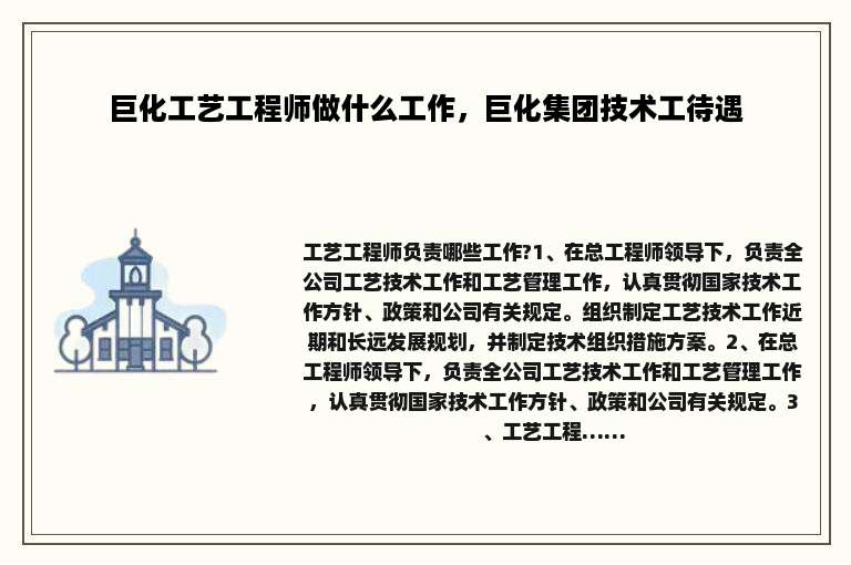 巨化工艺工程师做什么工作，巨化集团技术工待遇