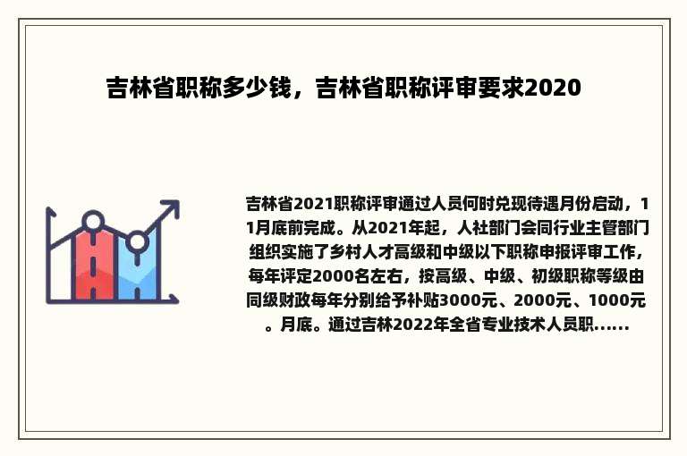 吉林省职称多少钱，吉林省职称评审要求2020