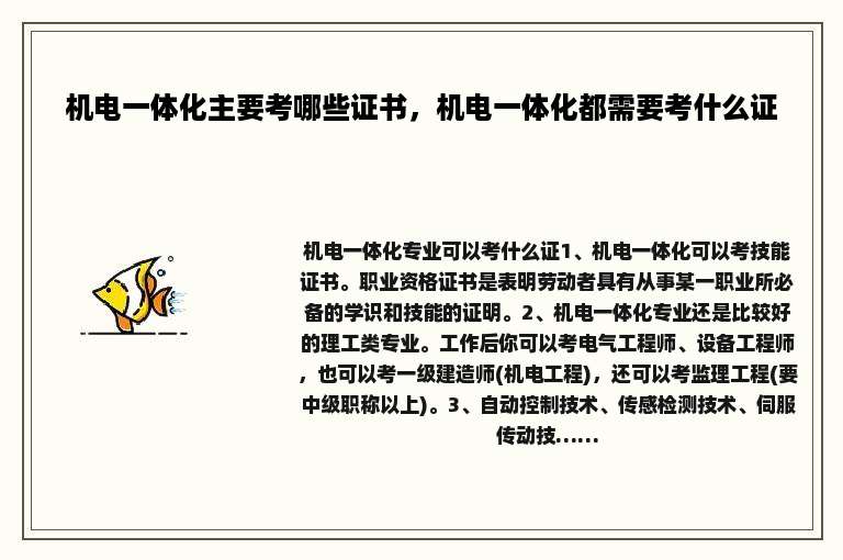 机电一体化主要考哪些证书，机电一体化都需要考什么证