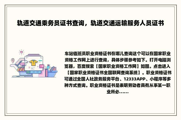 轨道交通乘务员证书查询，轨道交通运输服务人员证书