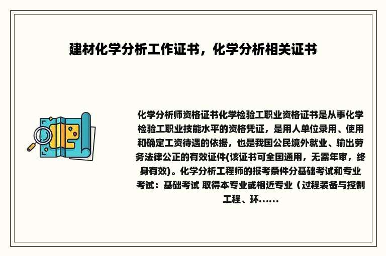 建材化学分析工作证书，化学分析相关证书