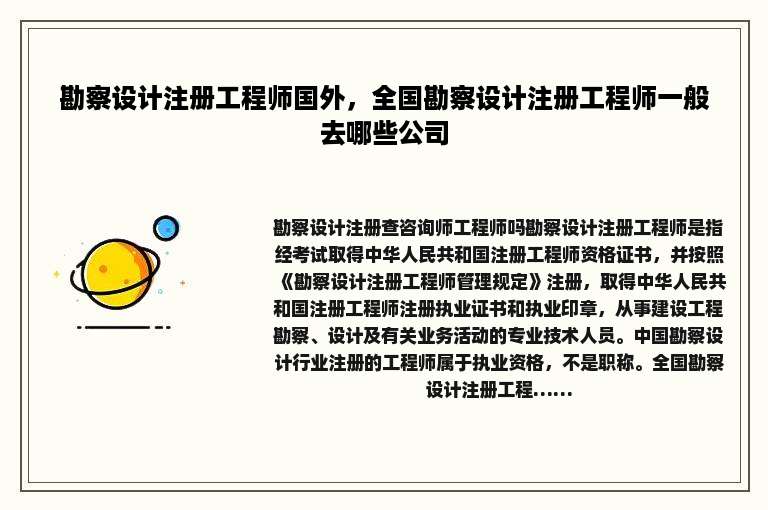 勘察设计注册工程师国外，全国勘察设计注册工程师一般去哪些公司