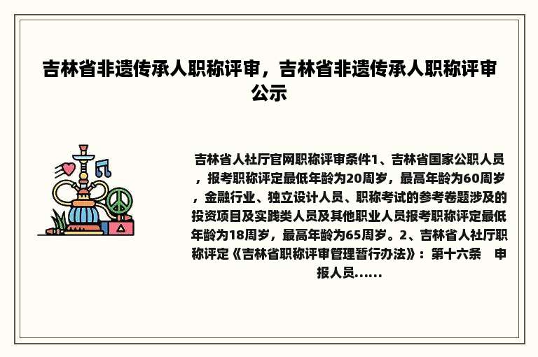 吉林省非遗传承人职称评审，吉林省非遗传承人职称评审公示