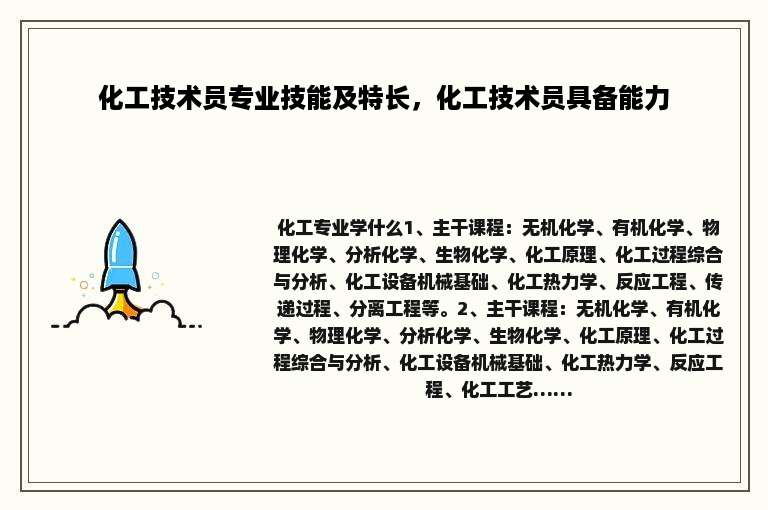 化工技术员专业技能及特长，化工技术员具备能力