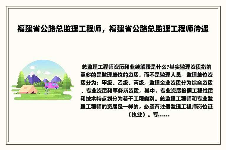 福建省公路总监理工程师，福建省公路总监理工程师待遇