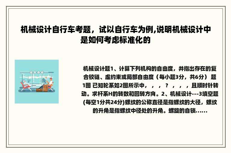 机械设计自行车考题，试以自行车为例,说明机械设计中是如何考虑标准化的