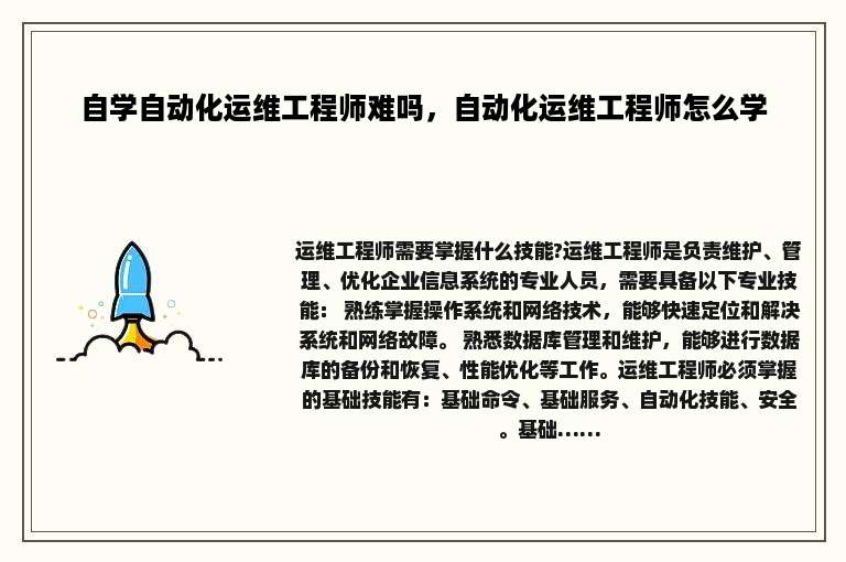 自学自动化运维工程师难吗，自动化运维工程师怎么学