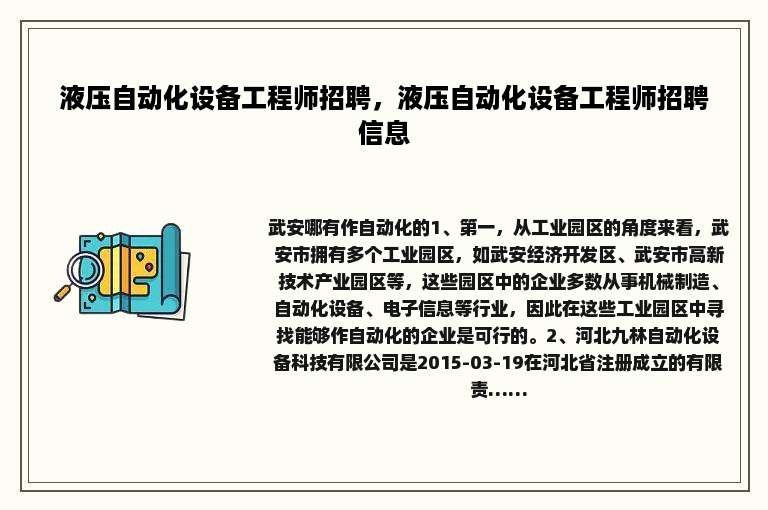 液压自动化设备工程师招聘，液压自动化设备工程师招聘信息