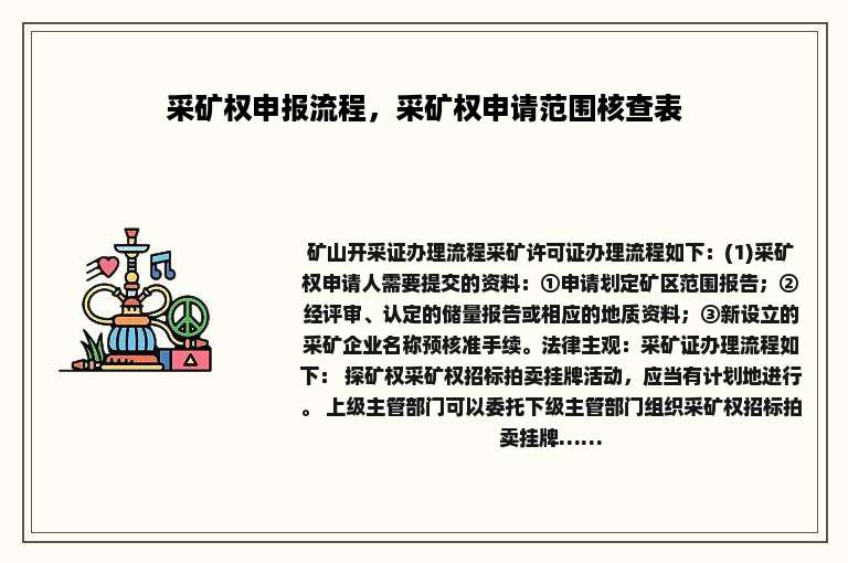 采矿权申报流程，采矿权申请范围核查表