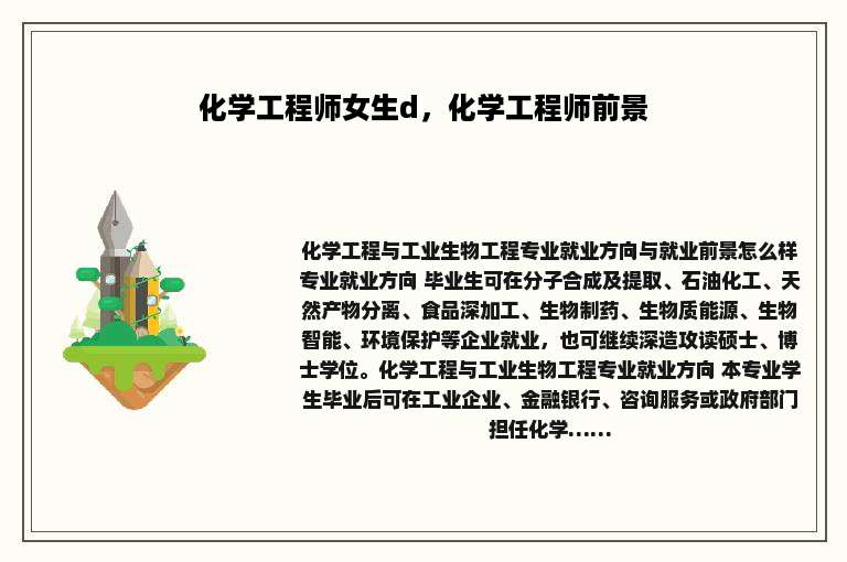 化学工程师女生d，化学工程师前景