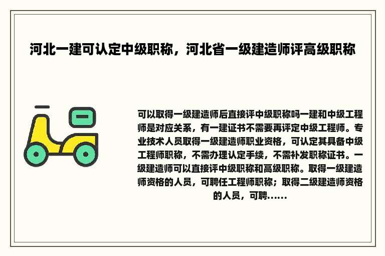 河北一建可认定中级职称，河北省一级建造师评高级职称