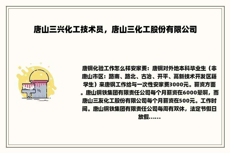 唐山三兴化工技术员，唐山三化工股份有限公司