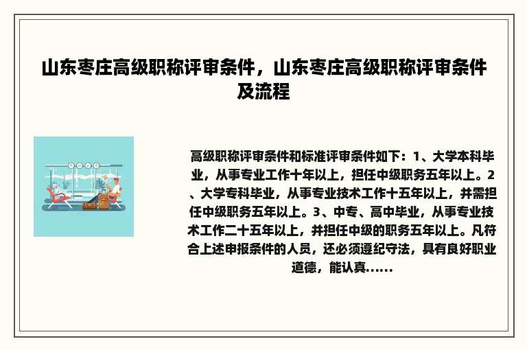 山东枣庄高级职称评审条件，山东枣庄高级职称评审条件及流程