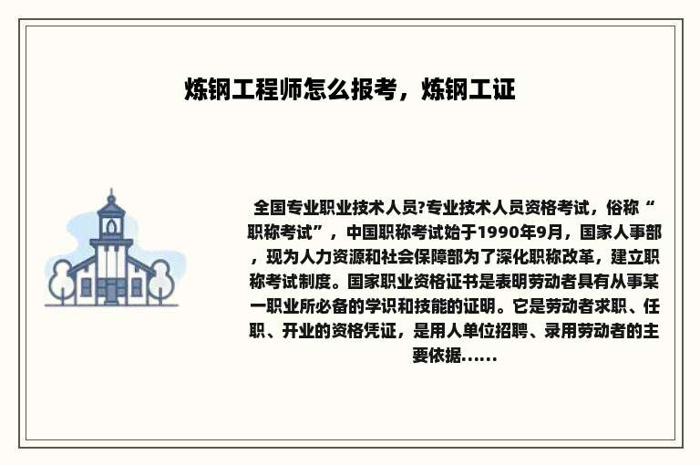 炼钢工程师怎么报考，炼钢工证