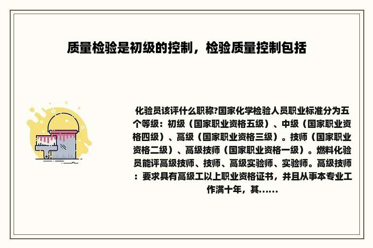 质量检验是初级的控制，检验质量控制包括