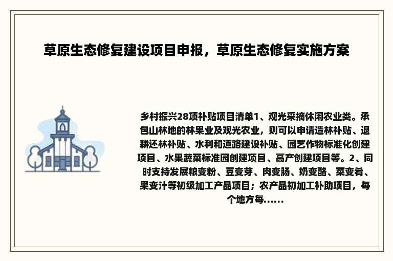 草原生态修复建设项目申报，草原生态修复实施方案