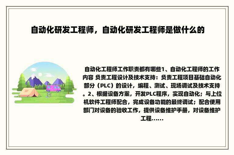 自动化研发工程师，自动化研发工程师是做什么的