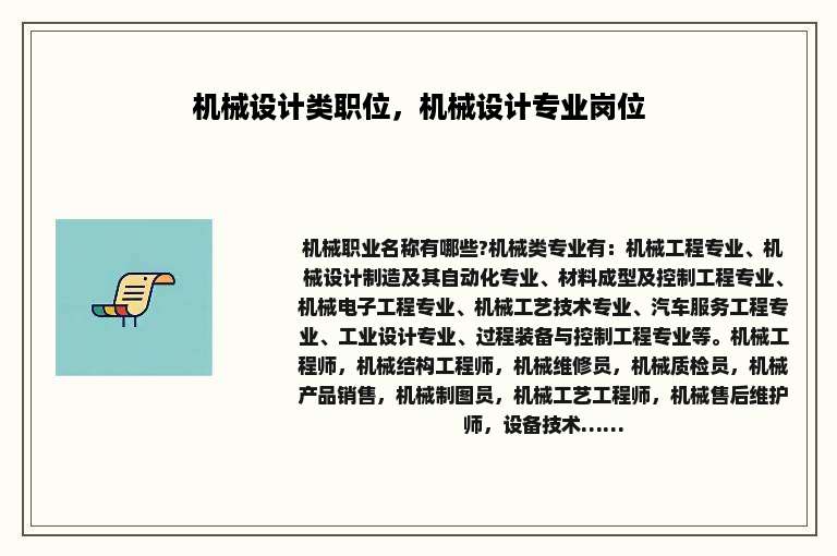 机械设计类职位，机械设计专业岗位