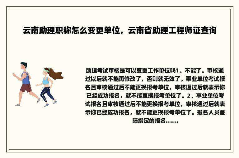 云南助理职称怎么变更单位，云南省助理工程师证查询