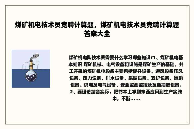 煤矿机电技术员竞聘计算题，煤矿机电技术员竞聘计算题答案大全