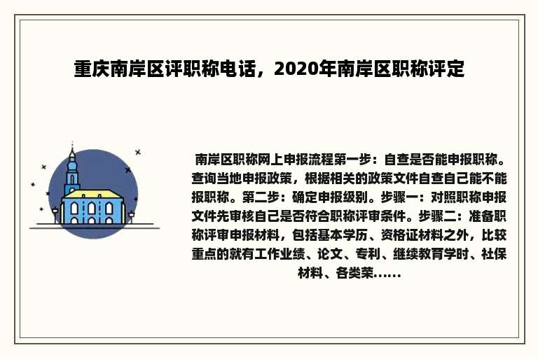 重庆南岸区评职称电话，2020年南岸区职称评定