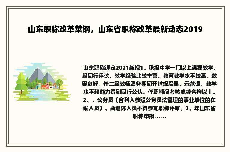 山东职称改革莱钢，山东省职称改革最新动态2019