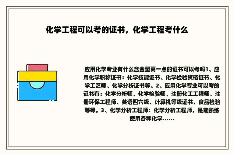 化学工程可以考的证书，化学工程考什么