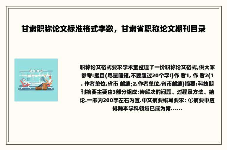 甘肃职称论文标准格式字数，甘肃省职称论文期刊目录