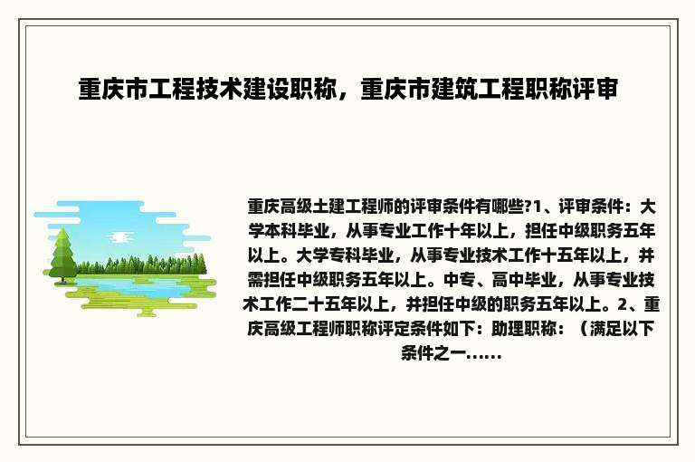 重庆市工程技术建设职称，重庆市建筑工程职称评审