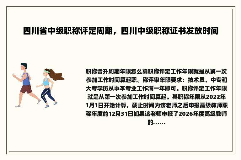 四川省中级职称评定周期，四川中级职称证书发放时间