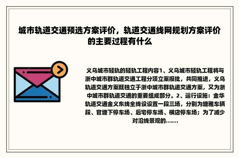 城市轨道交通预选方案评价，轨道交通线网规划方案评价的主要过程有什么