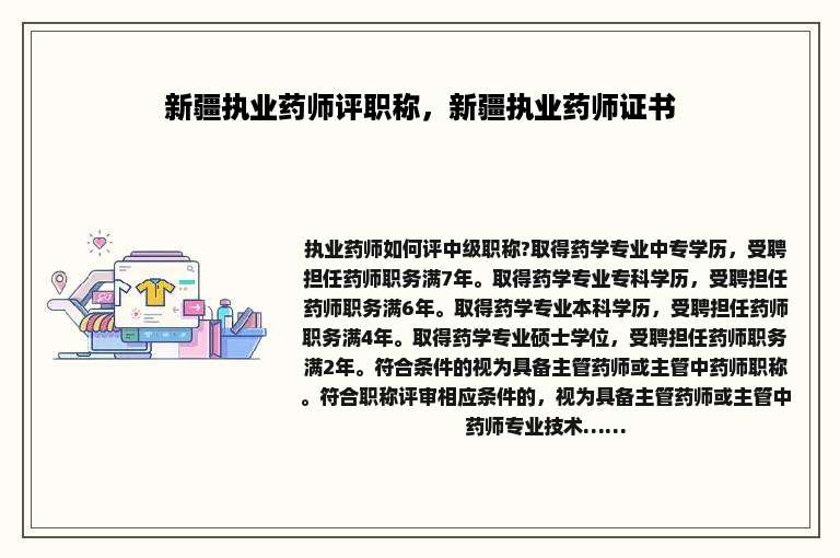新疆执业药师评职称，新疆执业药师证书